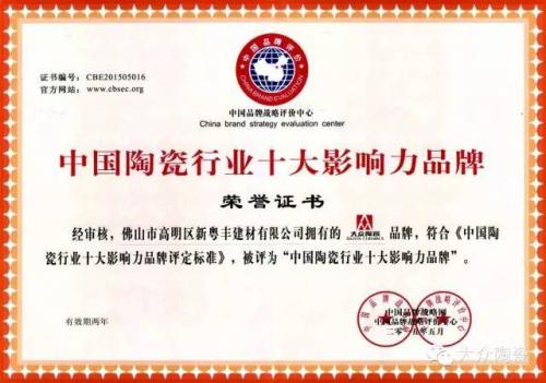 中国陶瓷行业十大影响力品牌
